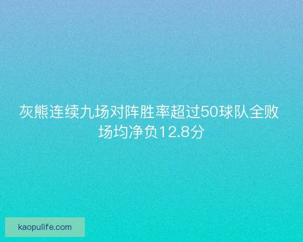 灰熊连续九场对阵胜率超过50球队全败 场均净负12.8分
